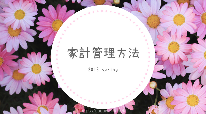 子なし夫婦 正社員 パート 在宅ワーカー 二人暮らしの家計管理方法 18 Spring 主婦の在宅ワーク応援ブログ